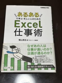 あるある！で学ぶ忙しい人のためのExcel仕事術 植山周志のサムネイル