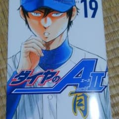 ダイヤのA act Ⅱ　19のサムネイル