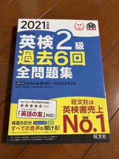 2021年度版 英検2級 過去6回全問題集 旺文社のサムネイル