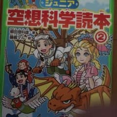 ジュニア空想科学読本 2/柳田 理科雄, 藤嶋 マルのサムネイル