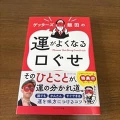 ゲッターズ飯田の運がよくなる口ぐせのサムネイル