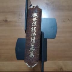 観世流謡曲続百番集 / 観世左近 / 檜書店 - メルカリ