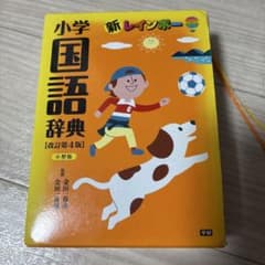 新レインボー小学国語辞典(小型版)のサムネイル