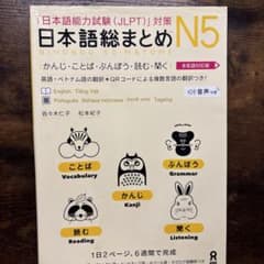 日本語総まとめ N5のサムネイル