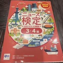 ニュース検定 公式テキスト＆問題集 2025 3・4級のサムネイル
