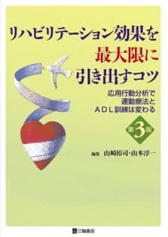 リハビリテーション効果を最大限に引き出すコツ 応用行動分析で運動療法とADL訓…のサムネイル