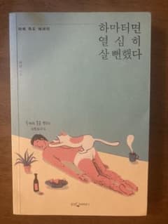 あやうく一生懸命生きるところだった(韓国語)のサムネイル