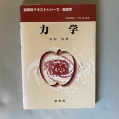 【匿名発送】力学　裳華房のサムネイル