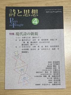 詩と思想 2025年4号 No.443 - メルカリ