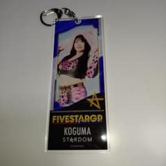 STARDOM コグマ FIVESTAR2026ランダムチケット風キーホルダーのサムネイル