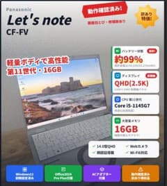 レッツ　cf-fv i5 11th 16GB 256GB QHDオフィス2024のサムネイル