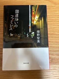 国道沿いのファミレス 畑野智美のサムネイル