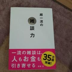 超一流の雑談力のサムネイル