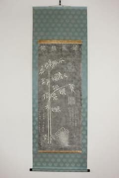 No5610 掛軸 拓本 関帝詩竹 紙本 版画 中国美術 関羽 碑拓 送料無料