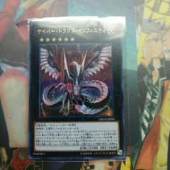 サイバー・ドラゴン・インフォニティのサムネイル