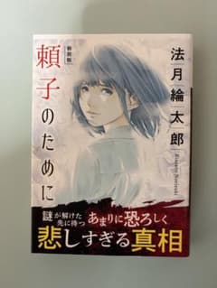 頼子のために 新装版 法月綸太郎のサムネイル
