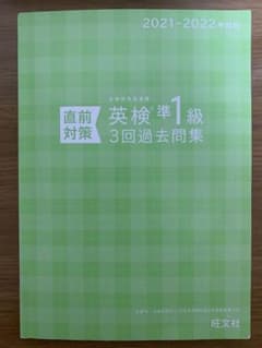 英検準一級過去問【旺文社】のサムネイル