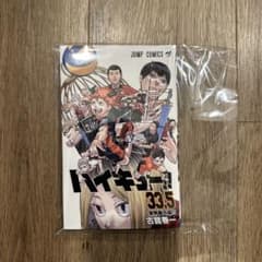 映画ハイキュー　ゴミ捨て場の決戦　入場者特典　33.5巻のサムネイル