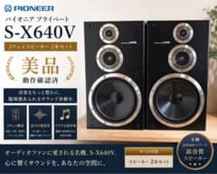 美品】 パイオニア プライベート S-X640V 3ウェイスピーカー 2本組