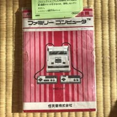 任天堂 ファミリーコンピュータ 説明書のサムネイル