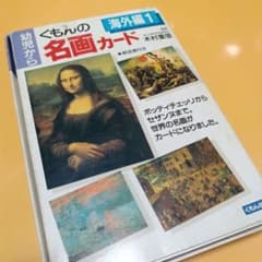くもんの名画カード 海外編 1のサムネイル