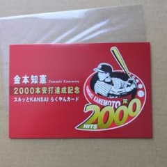 阪神タイガース時代 金本知憲2000本安打達成記念カード（台紙付き