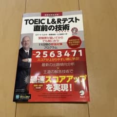 TOEICテスト直前の技術―受験票が届いてからでも間に合う!11日間即効プログ…のサムネイル