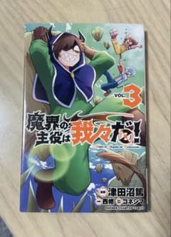 魔界の主役は我々だ！ 第3巻のサムネイル