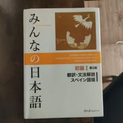 みんなの日本語 初級I 第2版 翻訳・文法解説 スペイン語版のサムネイル