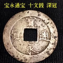 宝永通宝 十文銭 深冠 - メルカリ