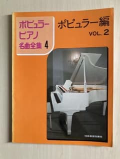 ポピュラー・ピアノ名曲全集 4 ポピュラー編 Vol.2 楽譜 ニチオン