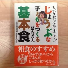 じょうぶな子どもをつくる基本食 主婦の友社のサムネイル