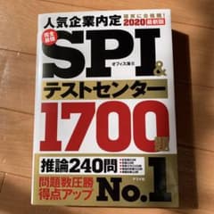 2020最新版 完全最強 SPI&テストセンター1700題のサムネイル