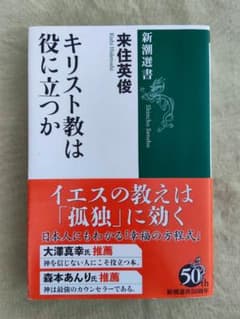 キリスト教は役に立つか 来住英俊 新潮選書のサムネイル