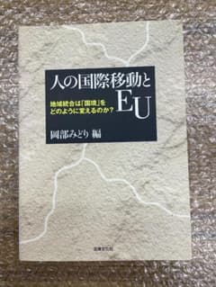 『人の国際移動とEU: 地域統合は「国境」をどのように変えるのか?』のサムネイル