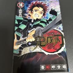 鬼滅の刃漫画10巻 鬼滅の刃 10 | 吾峠 呼世晴 |本 | 通販 | Amazon
