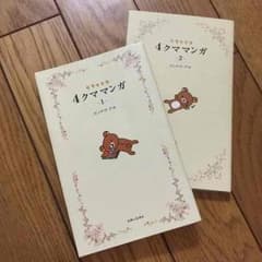4クマ マンガ  1〜2巻のサムネイル