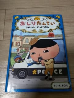 おしりたんてい ふめつのせっとうだん　児童書のサムネイル
