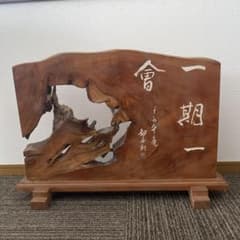 衝立　一枚板　天然木　一期一会 衝立 一枚板 天然木 一期一会 | Mercari