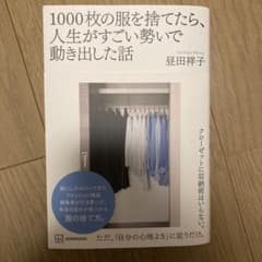 1000枚の服を捨てたら、人生がすごい勢いで動き出した話のサムネイル