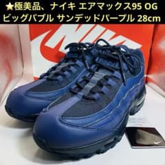 Nike Air Max 95 OG Big Bubble Sanded Purple 28cm