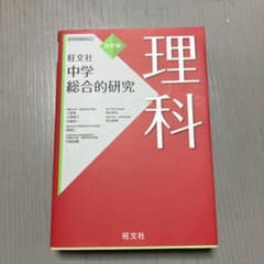 理科　旺文社中学総合的研究のサムネイル