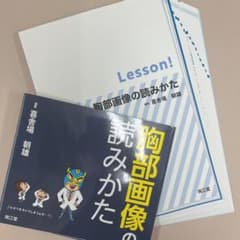 Lesson! 胸部画像の読みかたのサムネイル