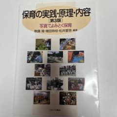 保育の実践・原理・内容 写真でよみとく保育のサムネイル
