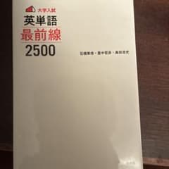 大学入試英単語最前線2500のサムネイル