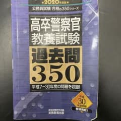 高卒警察官 教養試験 過去問350 2020年度版のサムネイル