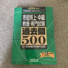 市役所上・中級　教養・専門試験 過去問500　2024年度版のサムネイル