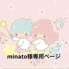 minato様専用商品のサムネイル