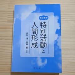 特別活動と人間形成のサムネイル