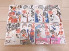 王子様には毒がある。1〜8巻＋10巻 今月中に売れなかったら処分します〜のサムネイル